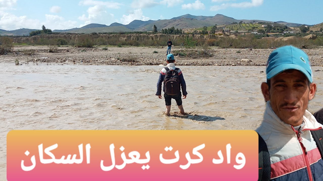 صوت وصورة من واد كرت بني سيدال لوطا 09 مارس 2021 مغامرة حقيقية لعبور الواد تابعوا معنا المشهد المؤلم