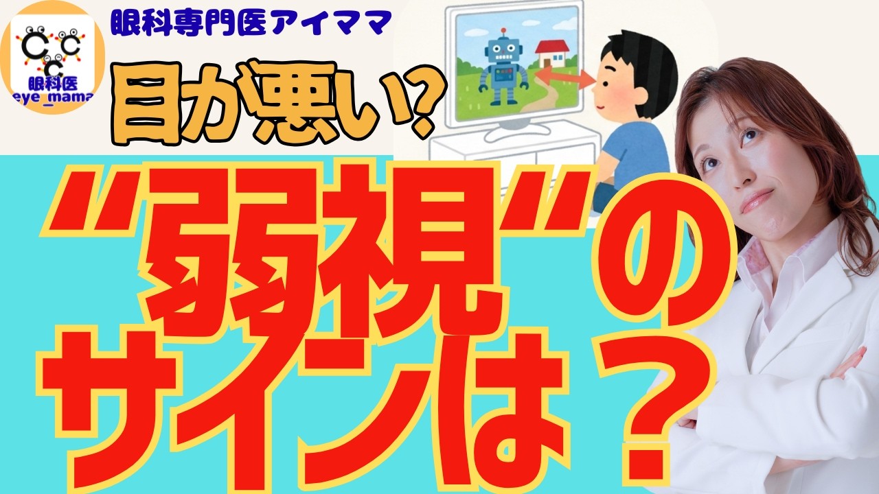 眼科医アイママ【衝撃】赤ちゃんはこう見えている！視力の成長リミットと「隠れ弱視」を見逃さないためのチェックポイント！