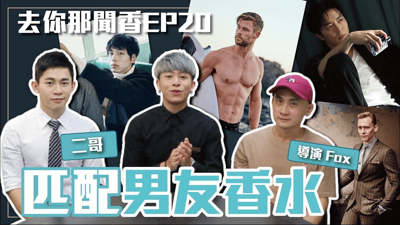 【席哈諾香水】陽光男孩適合柑橘果香 ? ! 霸道總裁就挑大地木質調 ? ! 各類男友香大比對 !｜去你那聞香EP20｜席哈諾 CyranoPerfume