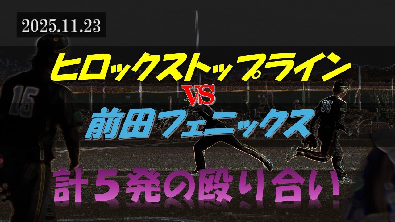 2025.11.23 vs前田フェニックス ハイライト #ヒロックストップライン #ソフトボール #さいたま市