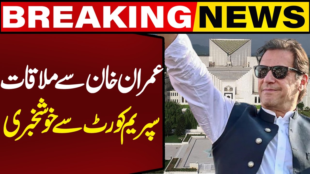 🔴LIVE: Imran Khan Meeting Case | Good News for PTI from Supreme Court of Pakistan | Breaking News