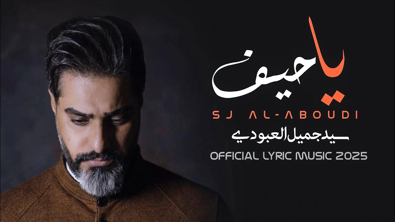 يا حيف | سيد جميل العبودي | Sayed Jamil ALAboudi | Ya Heif | Official Lyric Music 4K
