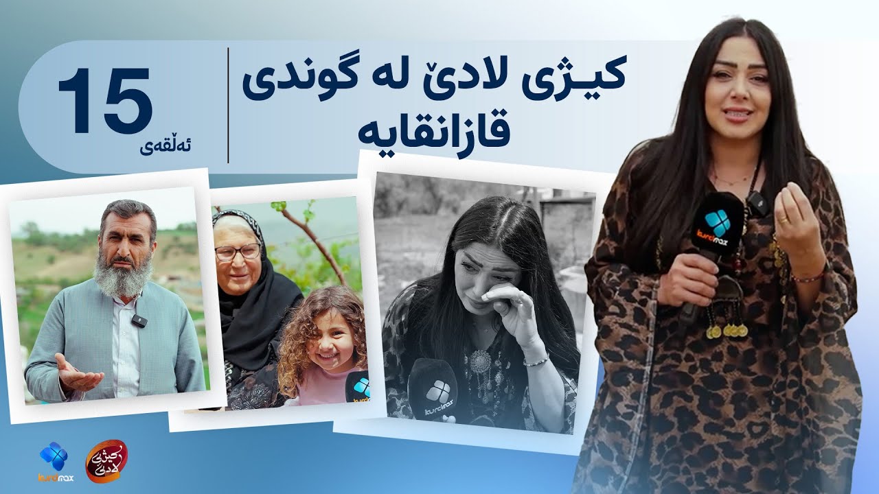 کیژی لادێ - ئەڵقەی ١٥- سۆزان سەردانی گوندی قازانقایا دەکات | Kezhi Lade - Alqay  15