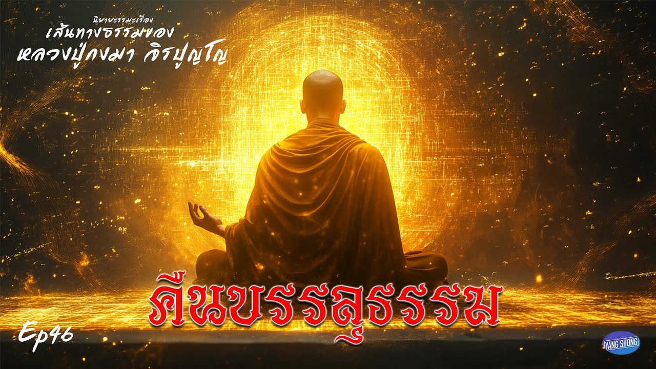 Ep46 นิยายธรรมเรื่อง เส้นทางธรรมของ หลวงปู่กงมา จิรปุณโญ  ตอน  คืนบรรลุธรรม