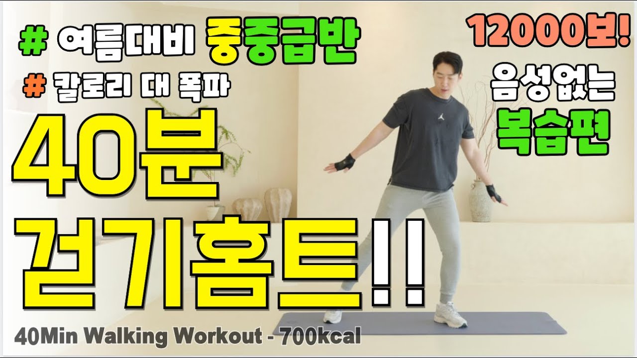 (음성X)🔥여름대비 중 중급반!🔥 전신 체지방 제대로 박살내는 40분 걷기 홈트! 요요없이 근육은 올리고 체중은 낮추는 중년 & 시니어 다이어트 운동
