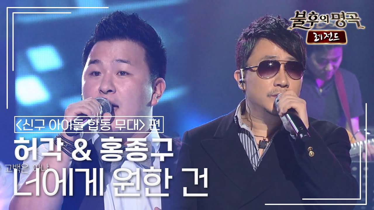 허각(Huh Gak) & 홍종구 - 너에게 원한 건 [불후의명곡 레전드/Immortal Songs Legend] | KBS 110806 방송