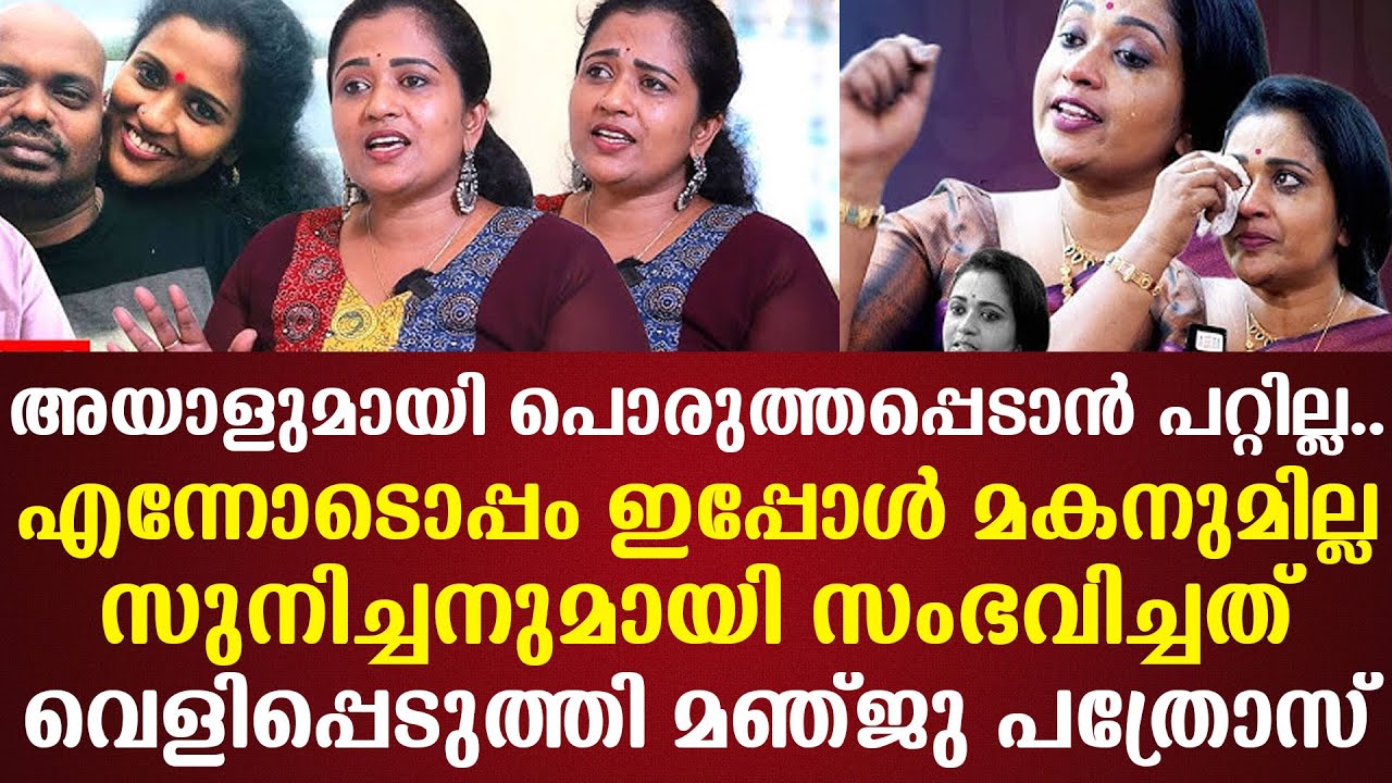 അയാളുമായി പൊരുത്തപ്പെടാന്‍ പറ്റില്ല..എന്നോടൊപ്പം ഇപ്പോള്‍ മകനുമില്ലസുനിച്ചനുമായി സംഭവിച്ചത്