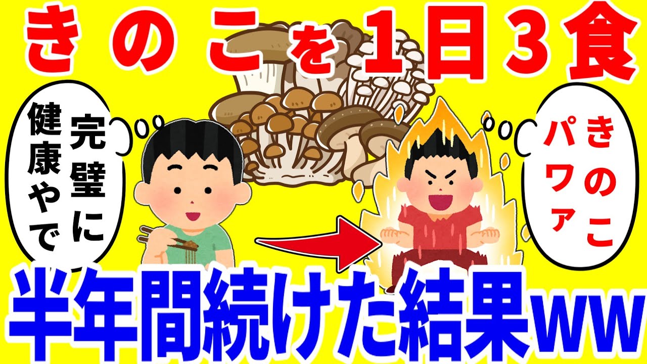 きのこだけを1日3食食べ続ける生活を半年間続けた結果がやばいww