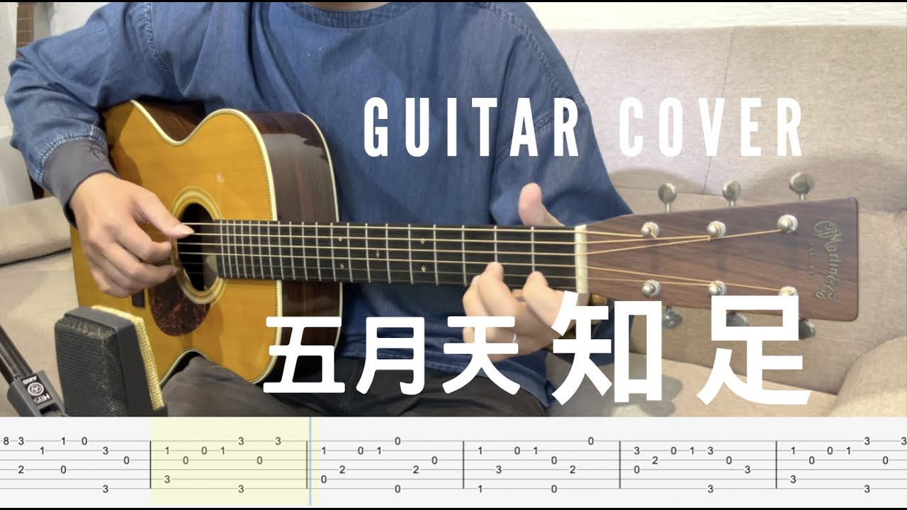 【TAB】五月天 Mayday - 知足 fingerstyle guitar cover