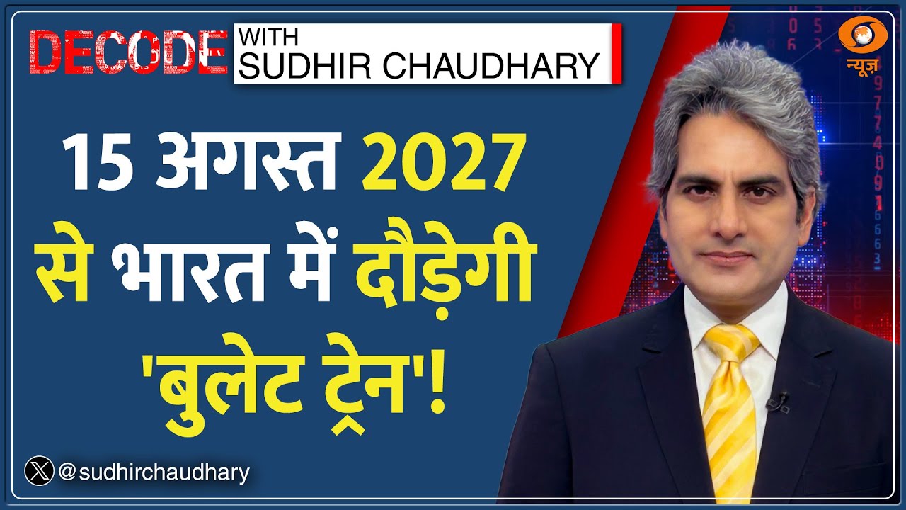 Decode : 15 अगस्त 2027 से भारत में दौड़ेगी 'Bullet Train'! | Sudhir Chaudhary | Route | Speed | News