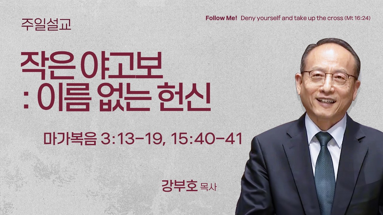 [강부호 목사] 작은 야고보 : 이름 없는 헌신 (마가복음 3:13–19, 15:40–41) | 2026.03.08