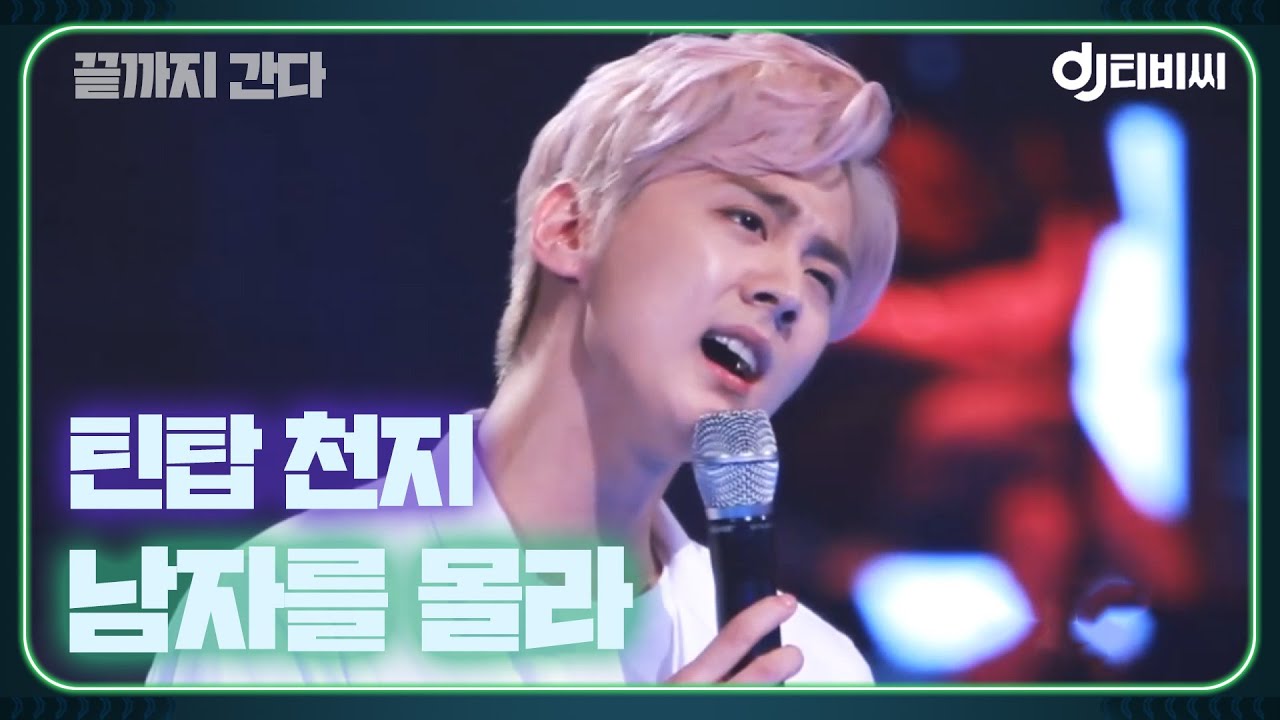 [DJ티비씨] 틴탑 천지 - 남자를 몰라 ♬ (원곡 : 버즈) #끝까지간다 #DJ티비씨