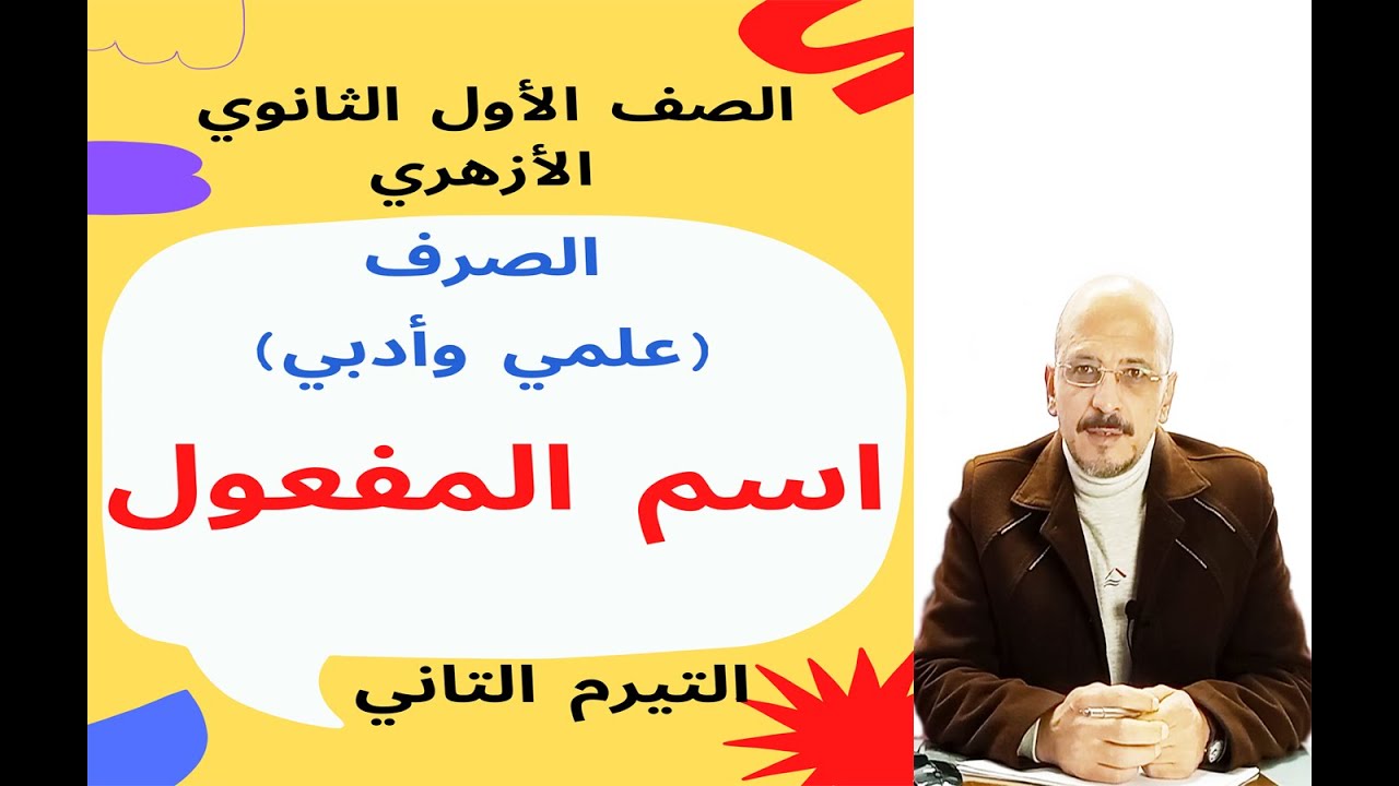#صرف_1ث_أزهر_ترم2 اسم المفعول / للصف الأول الثانوي الأزهري (علمي وأدبي)
