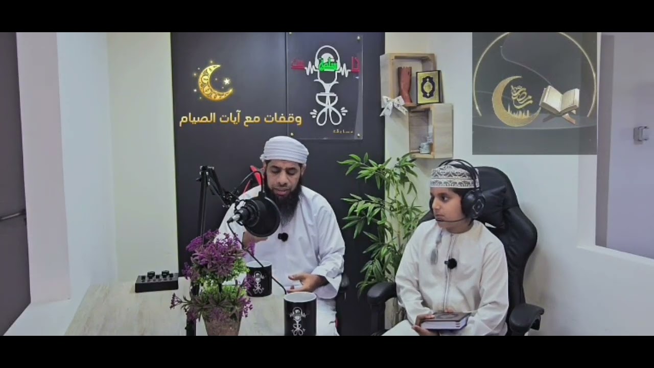 الحلقة رقم 4 المسابقة الرمضانية وقفات مع آيات الصيام