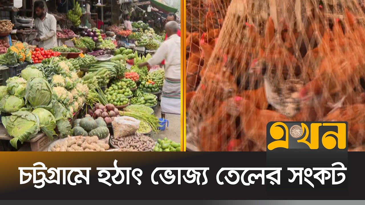 রাজধানীর বাজারে মুরগির দাম বেড়েছে, চট্টগ্রামে সয়াবিন তেলের সংকট | Soybean Oil Shortage | Ekhon TV