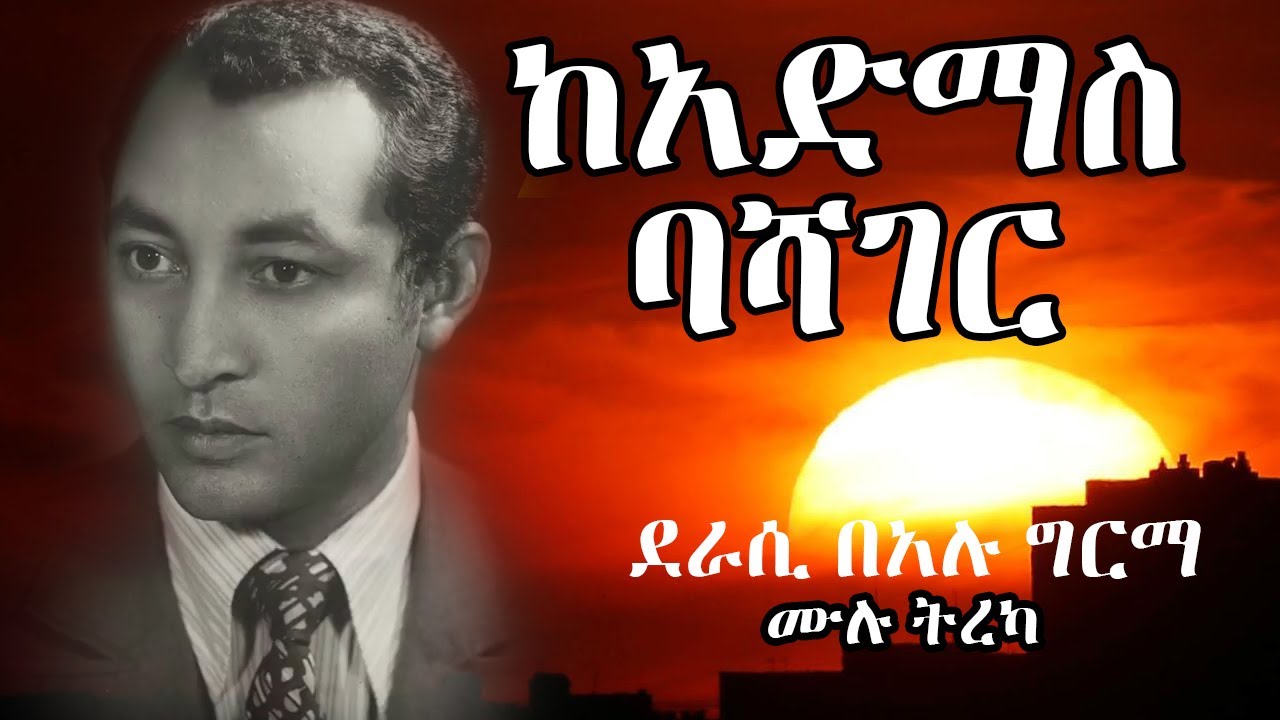 ካድማስ ባሻገር   መፅሐፍ ሙሉ ክፍል ትረካ amharic terecka  kadmas bashager 2020 2013 official  | Abiy Ahmed | tplf