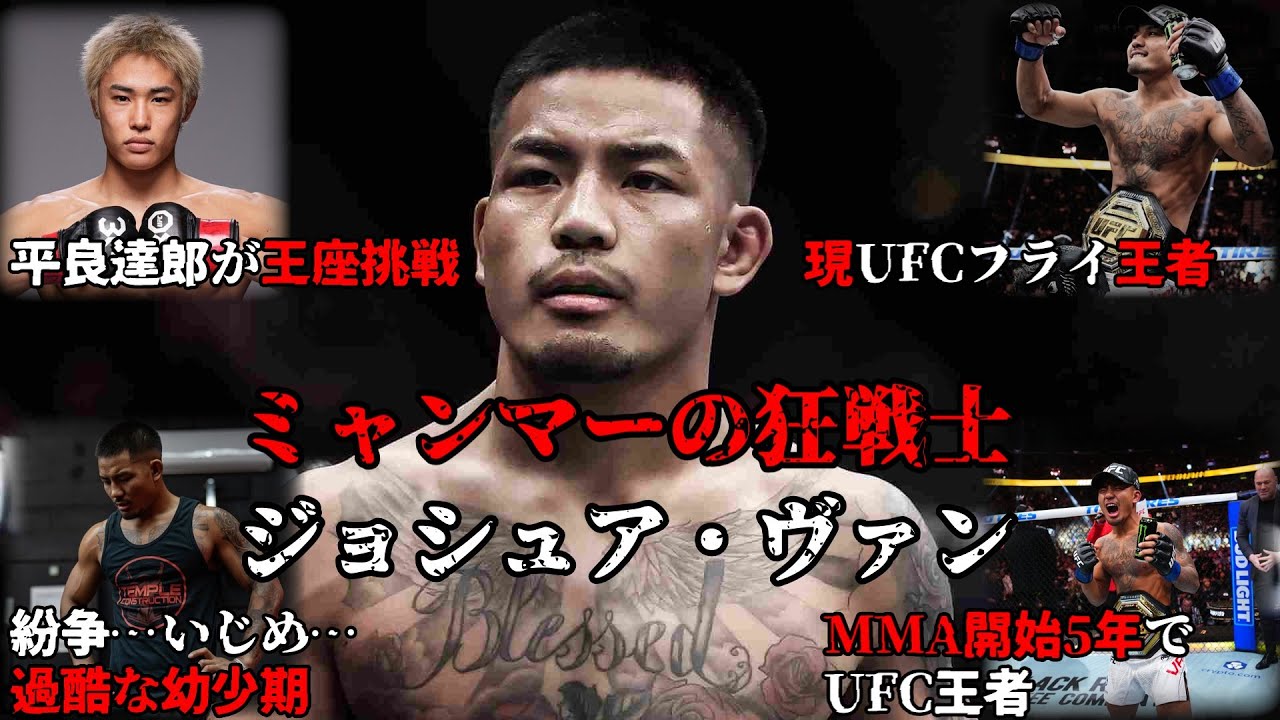 【UFCフライ級新王者】ジョシュア・ヴァン　ミャンマーの狂戦士　アレッシャンドリ・パントージャから勝利　平良達郎選手との対戦