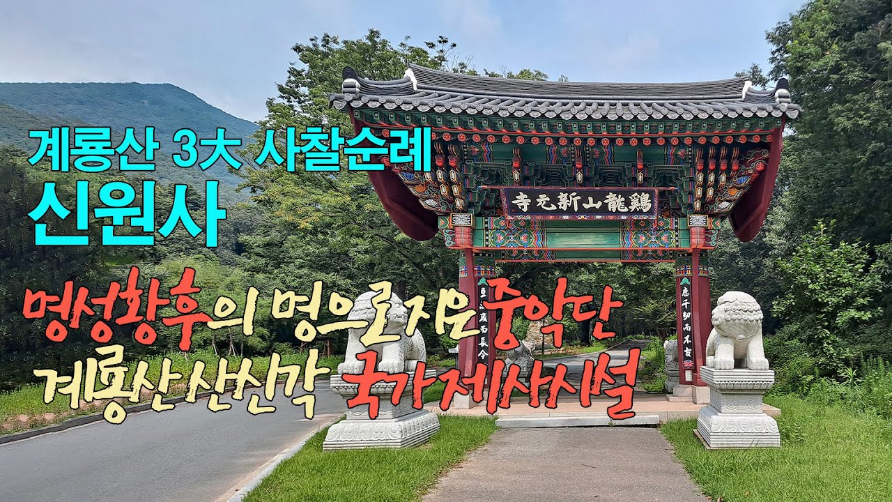 계룡산 3대사찰탐방 신원사,  명성황후의 명으로 지은 중악단 계룡산 산신각,  고왕암의 큰 절