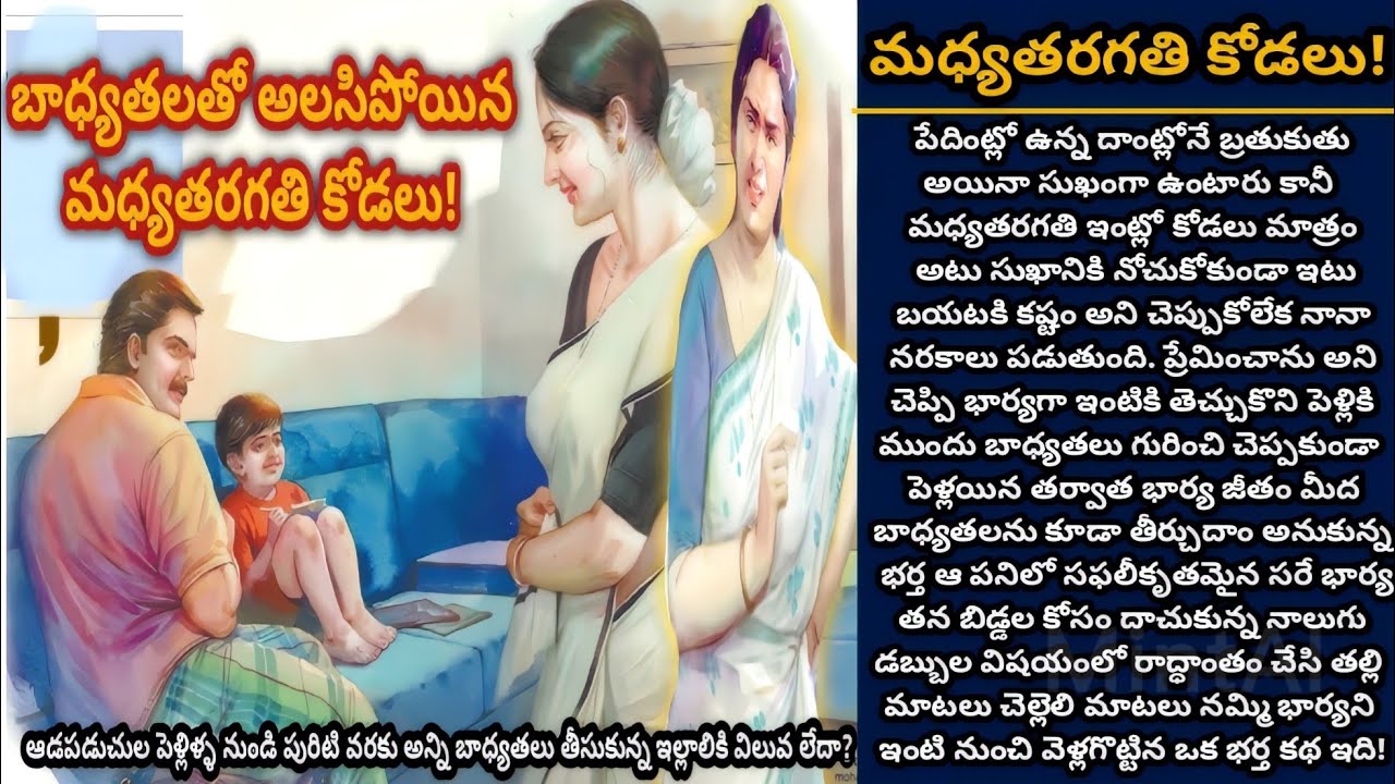 మధ్యతరగతి కోడలు! | Telugu audio stories | తెలుగు కథలు | EP 351
