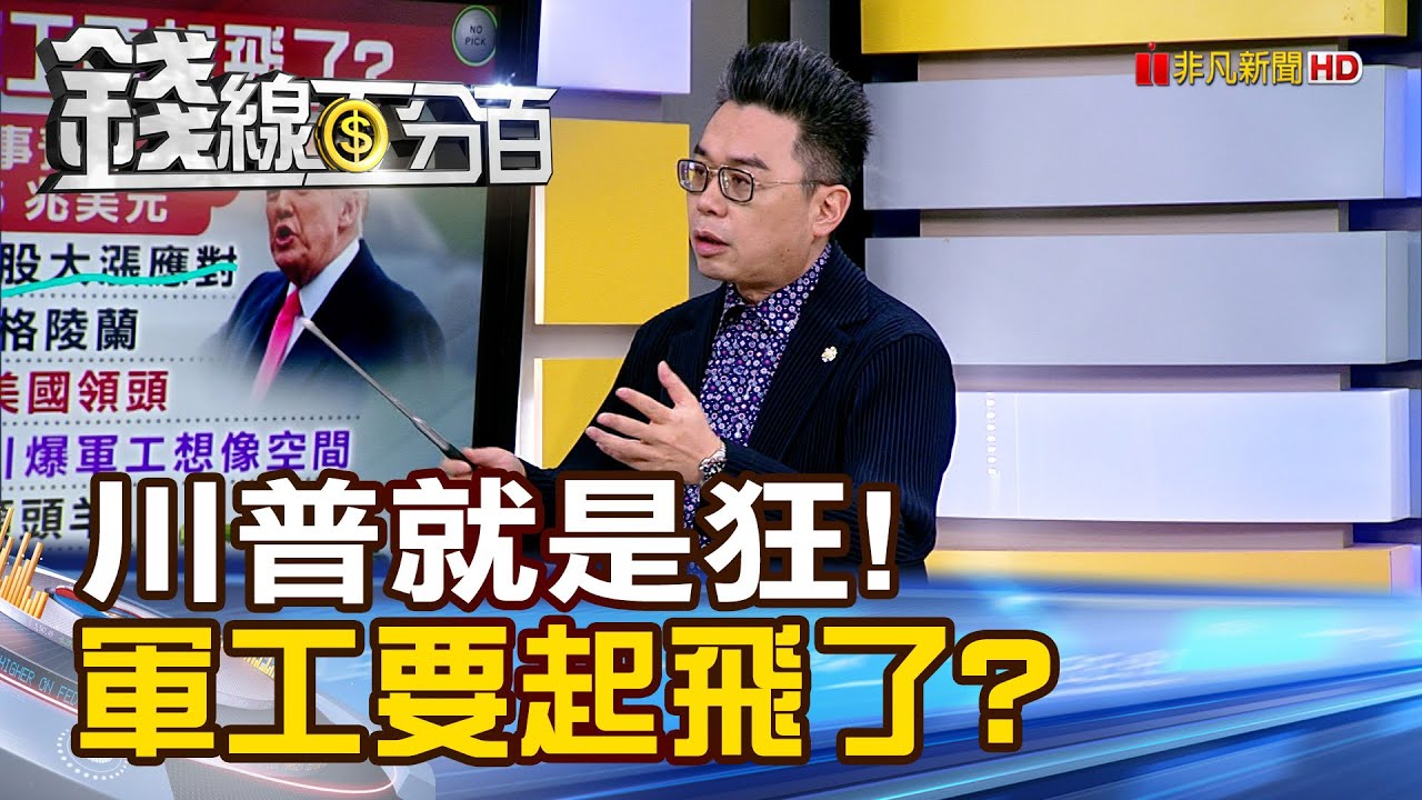 《8千億天量玄機!川普就是狂!軍工要起飛了?》【錢線百分百】20260109-5│非凡財經新聞│