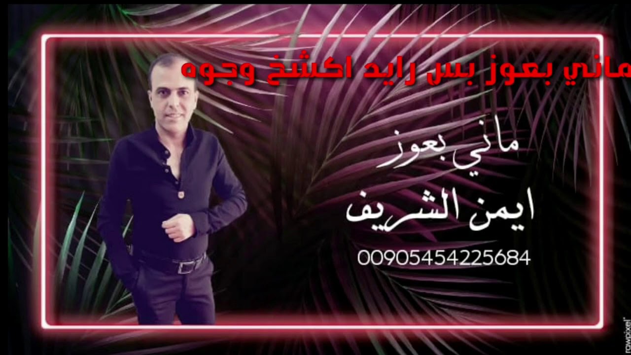 ماني بعوز /لاتضيع عمرك وي ناس/الشاعر ايمن شريف