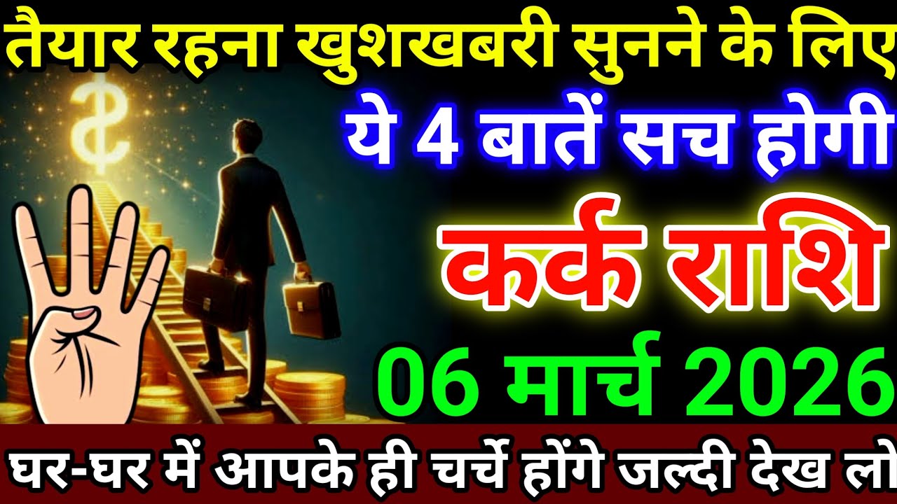 कर्क राशि 6 मार्च 2026 तैयार रहना खुशखबरी सुनने के लिए, ये 4 बातें सच होगी #karkrashi