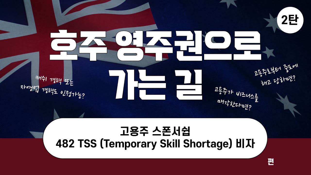 호주 영주권으로 가는 길 -2탄- 고용주 스폰서쉽 482 TSS 비자