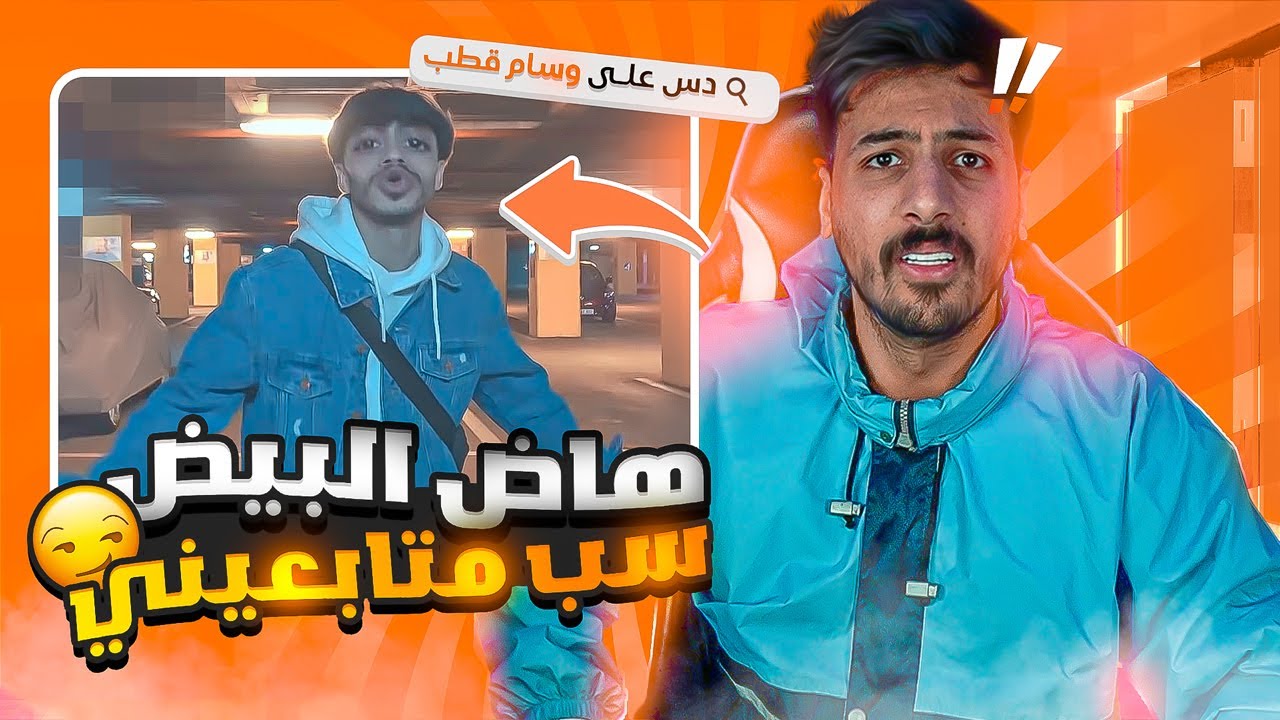 ليش بيهاجموني؟