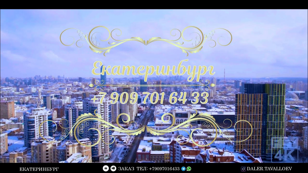 ФОТО И ВИДЕОСЪЁМКА ЕКАТЕРИНБУРГ И ДРУГИЕ ГОРОДА. ТЕЛЕФОН ДЛЯ ЗАКЗОВ +79097016433