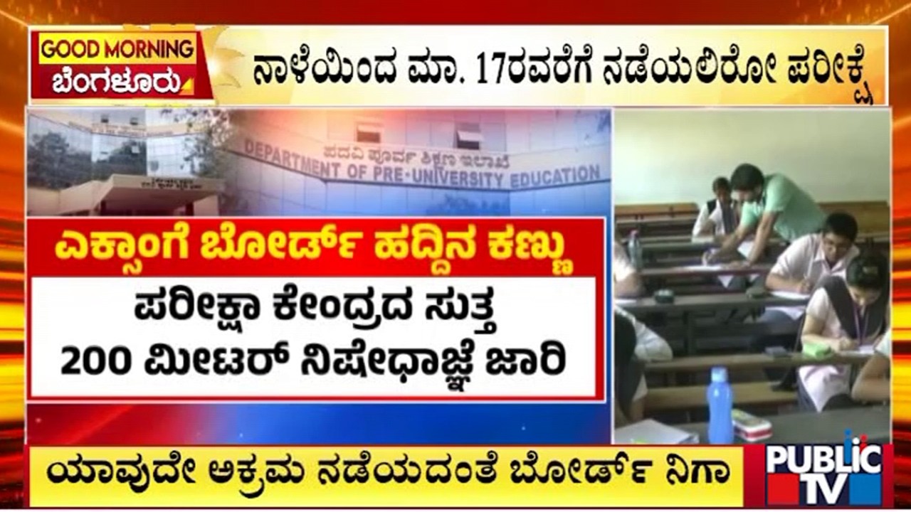 ನಾಳೆಯಿಂದ ದ್ವೀತಿಯ ಪಿಯುಸಿ ಪರೀಕ್ಷೆ ಪ್ರಾರಂಭ | PUC Exam | Public Tv