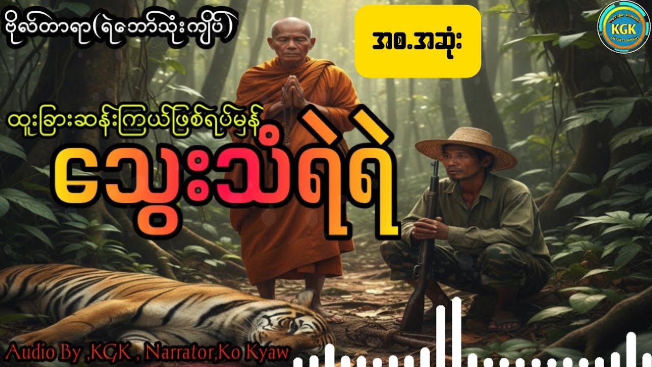 ဗိုလ်တာရာ(ရဲဘော်သုံးကျိပ်)- သွေသံရဲရဲ (အစ.အဆုံး)