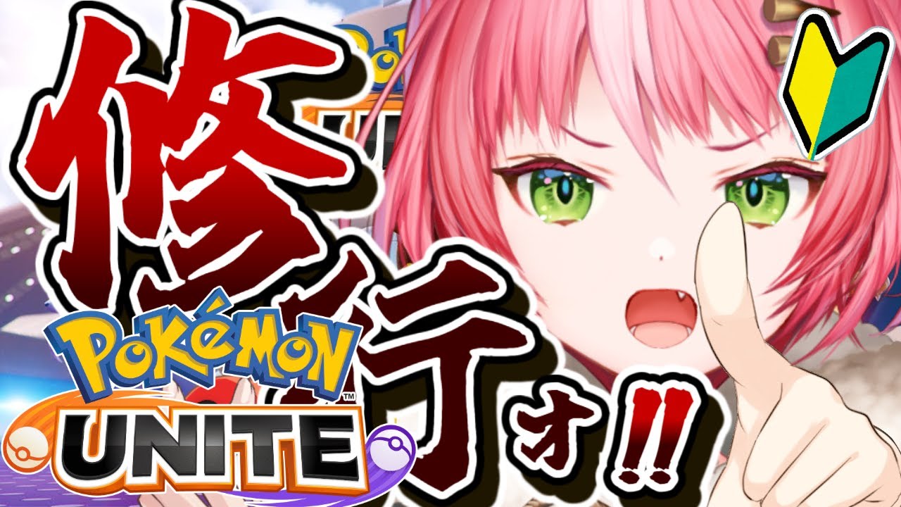 【ポケモンユナイト/視聴者参加型】🔰諸事情につき、武者修行🔰【#vtuber  #鹿狩スモモ】