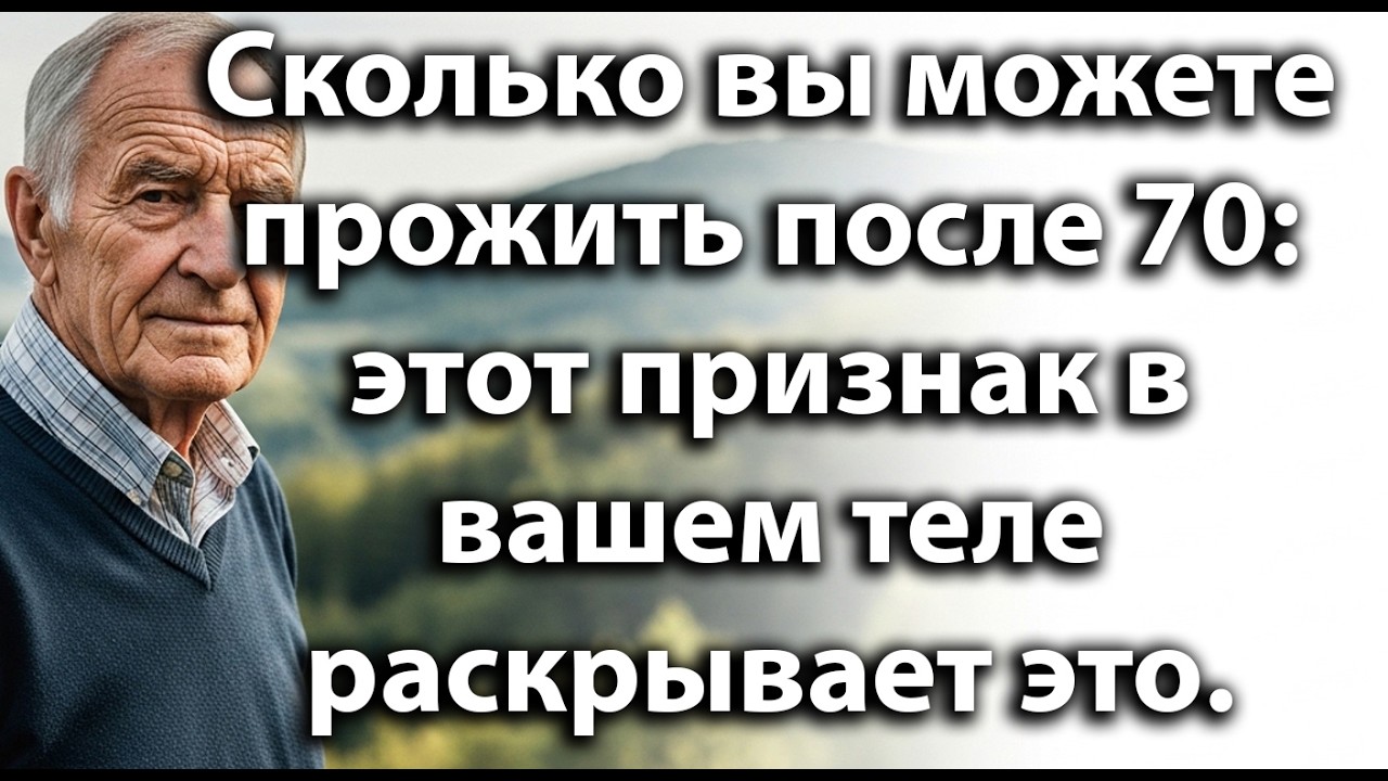 После 70 лет продолжительность вашей жизни зависит от этого скрытого признака в вашем теле!