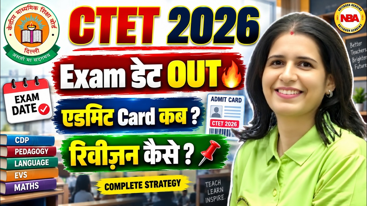 CTET 2026 Exam Date OUT 🔥 | Admit Card कब आएगा? | Revision कैसे करें? Complete Strategy