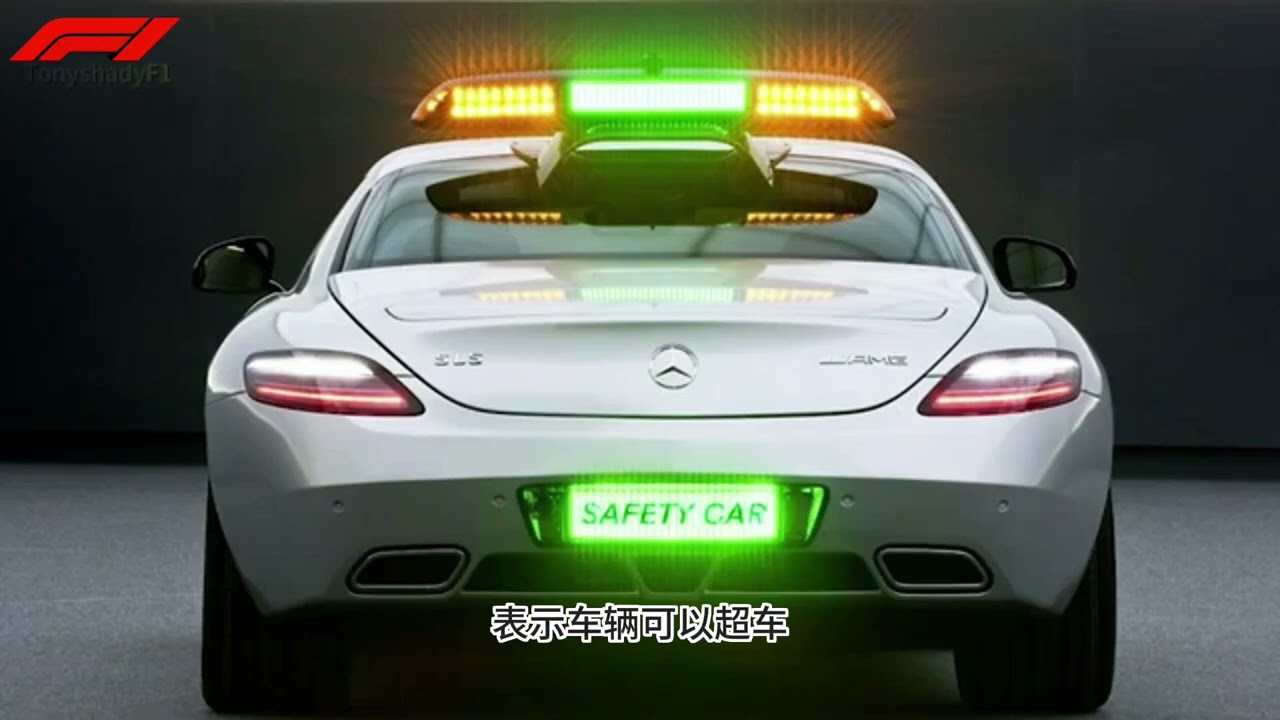 F1小知识：安全车的规则以及车队在安全车下对应的策略 本期视频讲简单讲述安全车在F1起到什么作用，什么情况会触发安全车，看完视频相信你会更加明白！#F1 #围场 #安全车 #阿斯顿马丁vantage