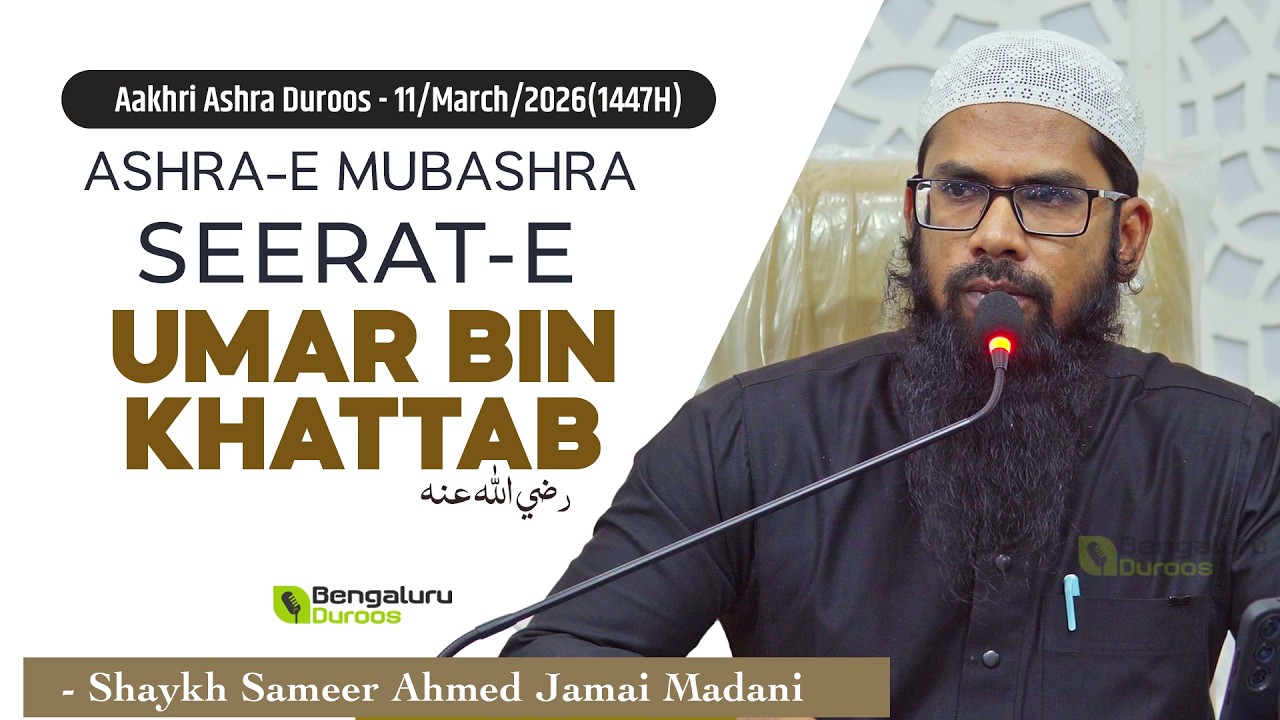 Ashra-e Mubashra: Seerat-e Umar Bin Khattab (رضي الله عنه) | Shaykh Sameer Ahmed Madani