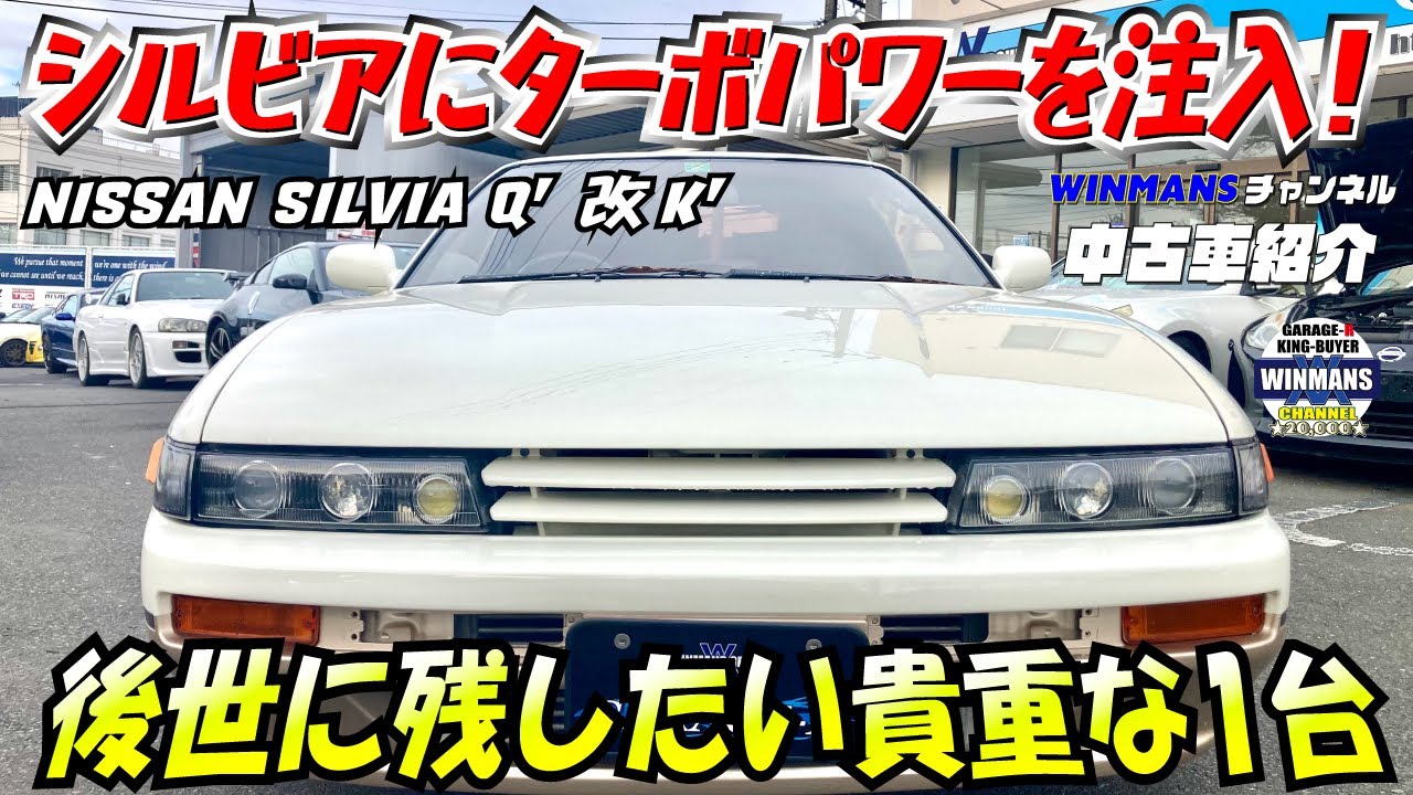 【レアなS13シルビアにターボパワーを注入！】厚木店のレアなS13シルビアがQ’改K’になっていた件　#車買います 　＃車売ります　#中古車紹介　#S13シルビア