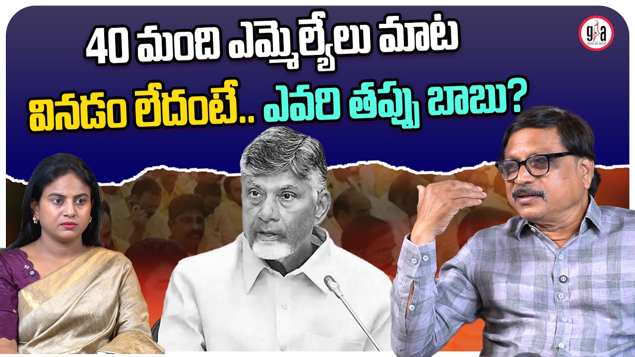 40 మంది ఎమ్మెల్యేలు మాట వినడం లేదంటే..: 40 MLAs not listening—whose fault, Chandrababu?