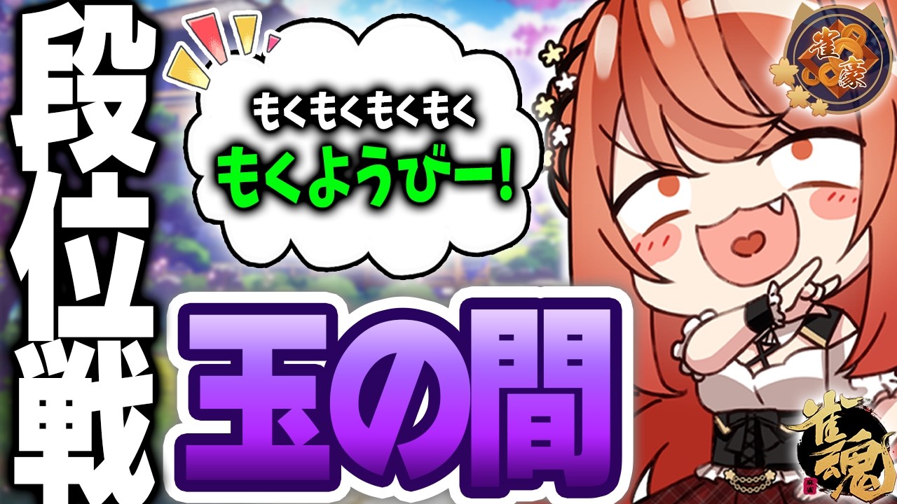 【 #雀魂 #麻雀 】雀豪3 四麻 玉の間 段位戦🍒 今日も頑張るぞ！