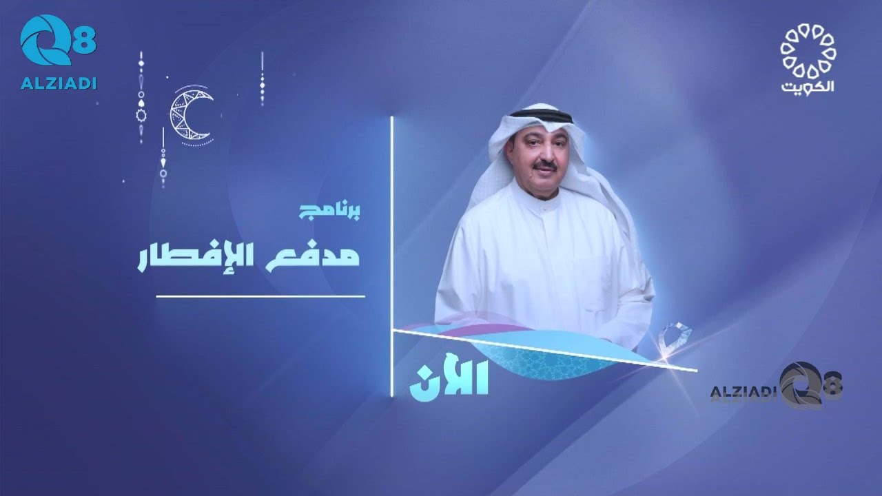 الحلقة ٢٥ من برنامج (مدفع الإفطار) مع سعد الخلف عبر تلفزيون الكويت