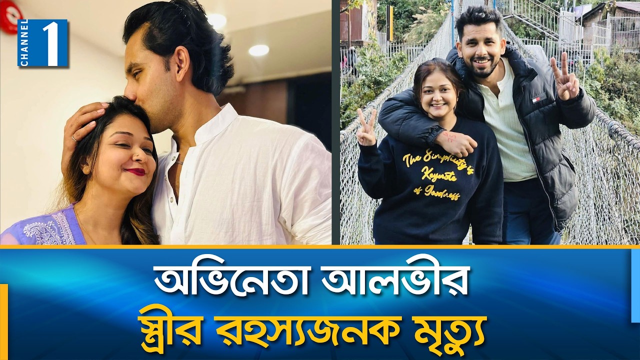 অভিনেতা আলভীর স্ত্রীর ঝু'ল'ন্ত ম'র'দে'হ উদ্ধার, প্ররোচনার অভিযোগ পরিবারের | Channel One News