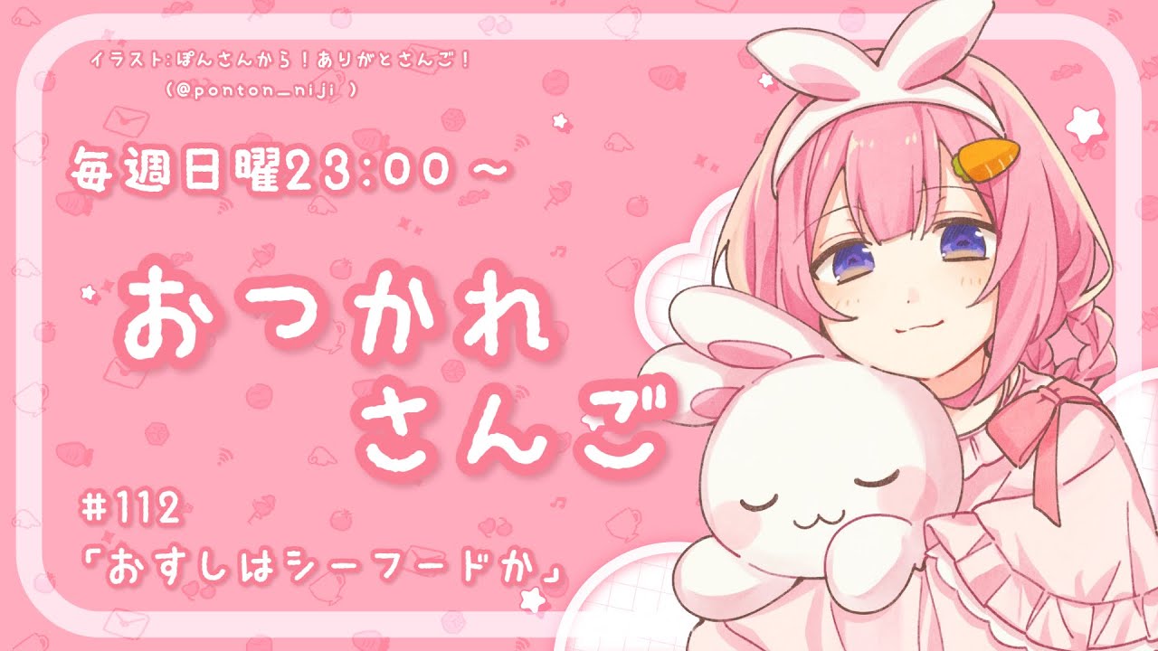 【おつかれさんご】お寿司はシーフードか　ゆるゆる定期雑談！第112回！【周央サンゴ】