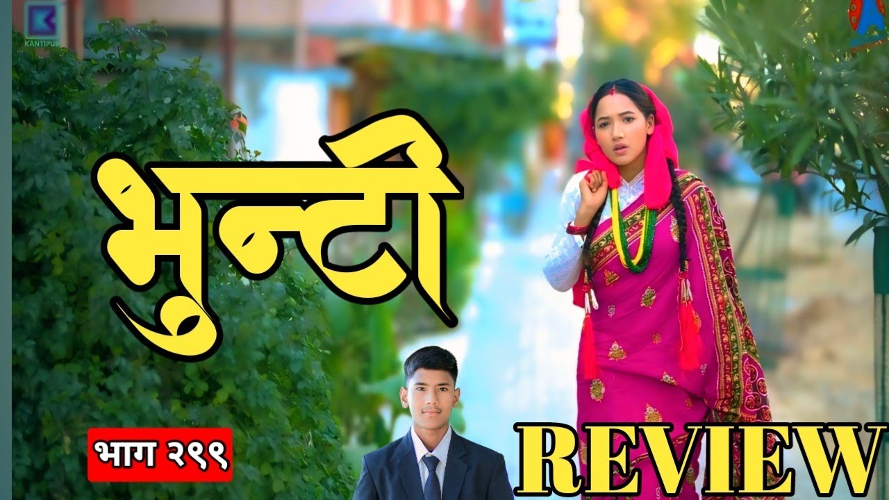भुन्टी भाग - २९९ || Bhunti new Episode - 299 | Bhunti 298 review episode | bhunti new episode today