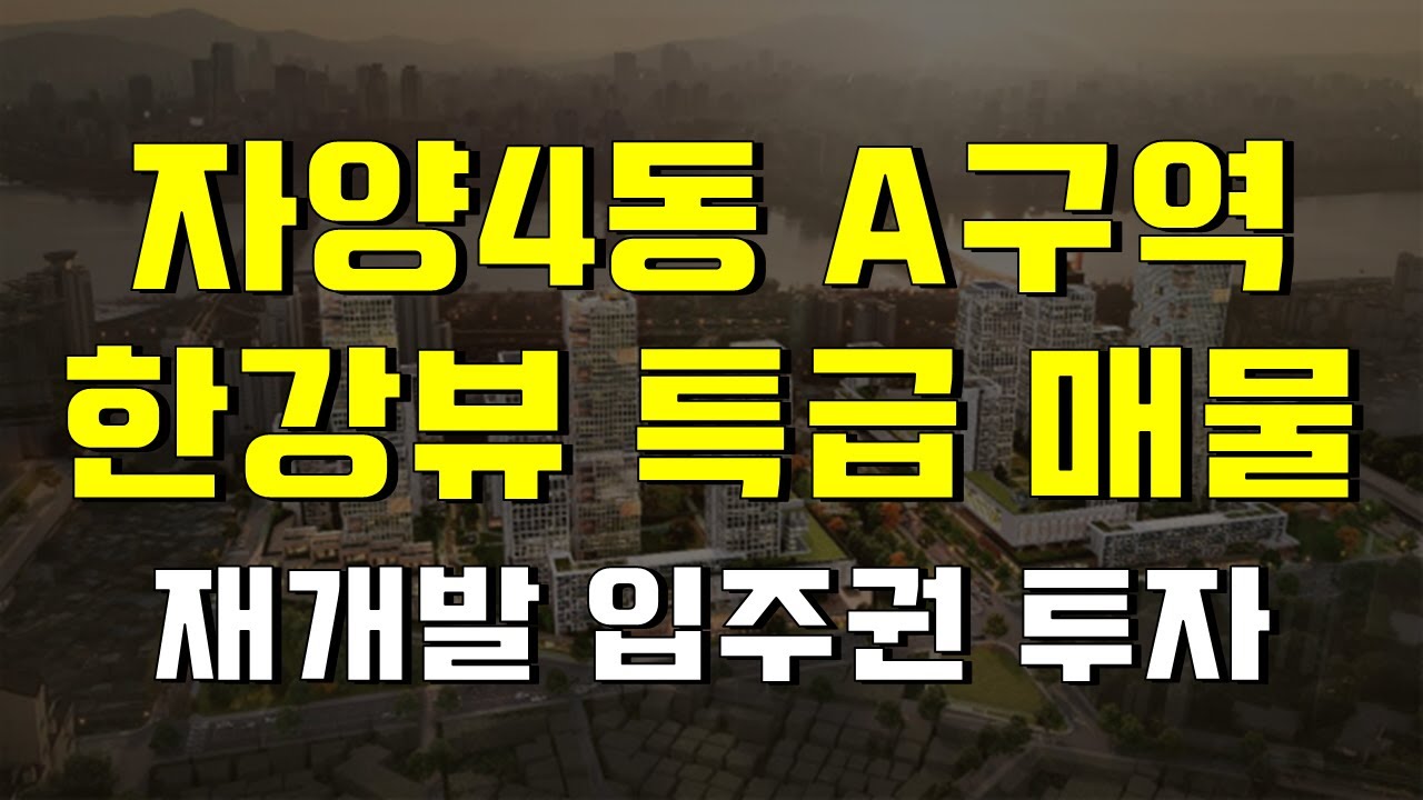 자양4동 A구역, 지금 놓치면 다신 이 가격에 못 삽니다. 한강변 재개발 투자 마지막 기회입니다 [송소장's 꿀투자]
