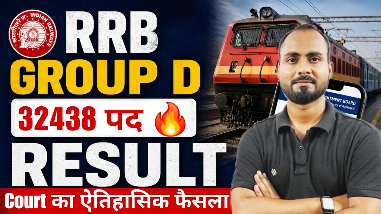 Group D Result का रास्ता साफ 🔥 | Court का ऐतिहासिक फैसल ✅|Group D Court Case Update