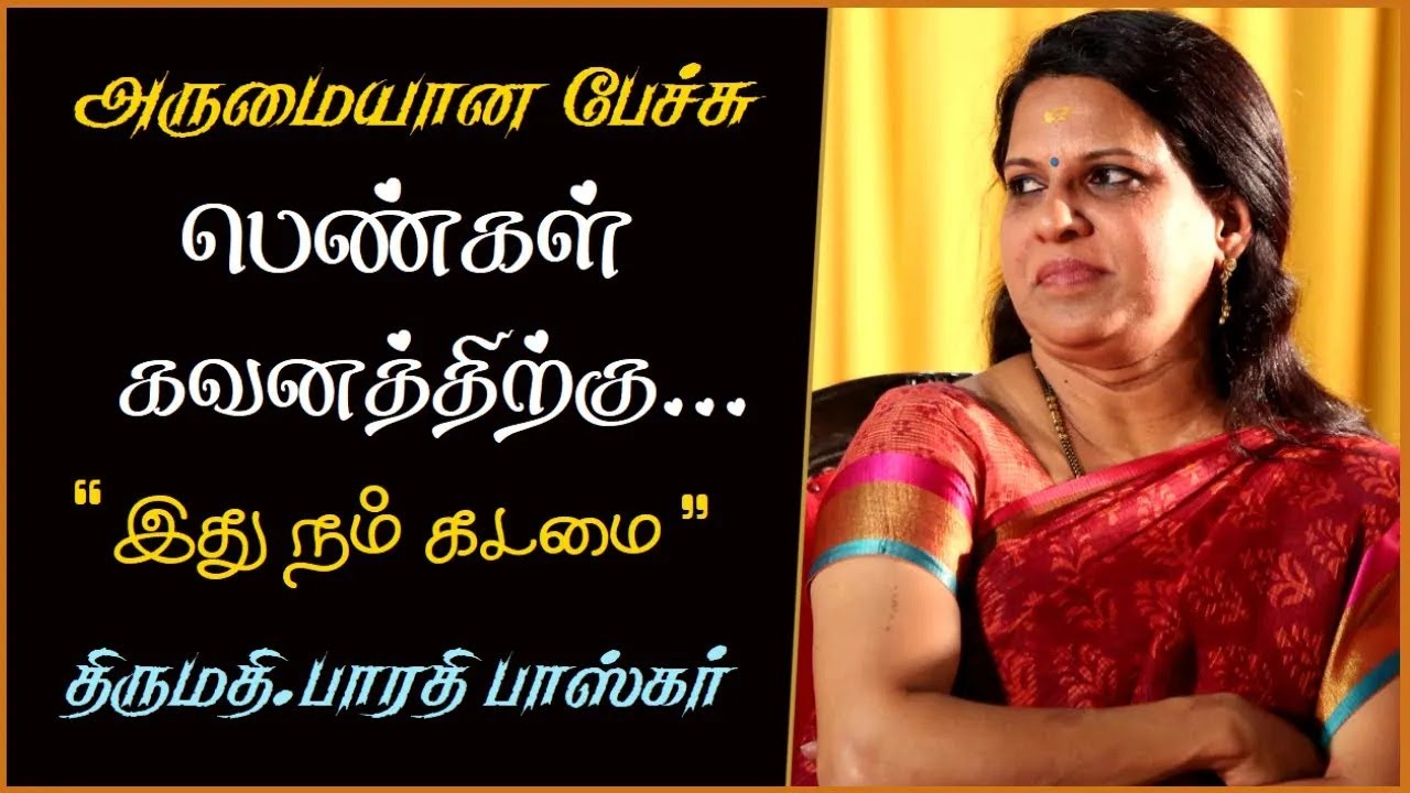பெண்கள் கவனத்திற்கு.. | இது நம் கடமை | Bharathi Baskar Wonderful Speech | Tamil Speech Latest 2022 |