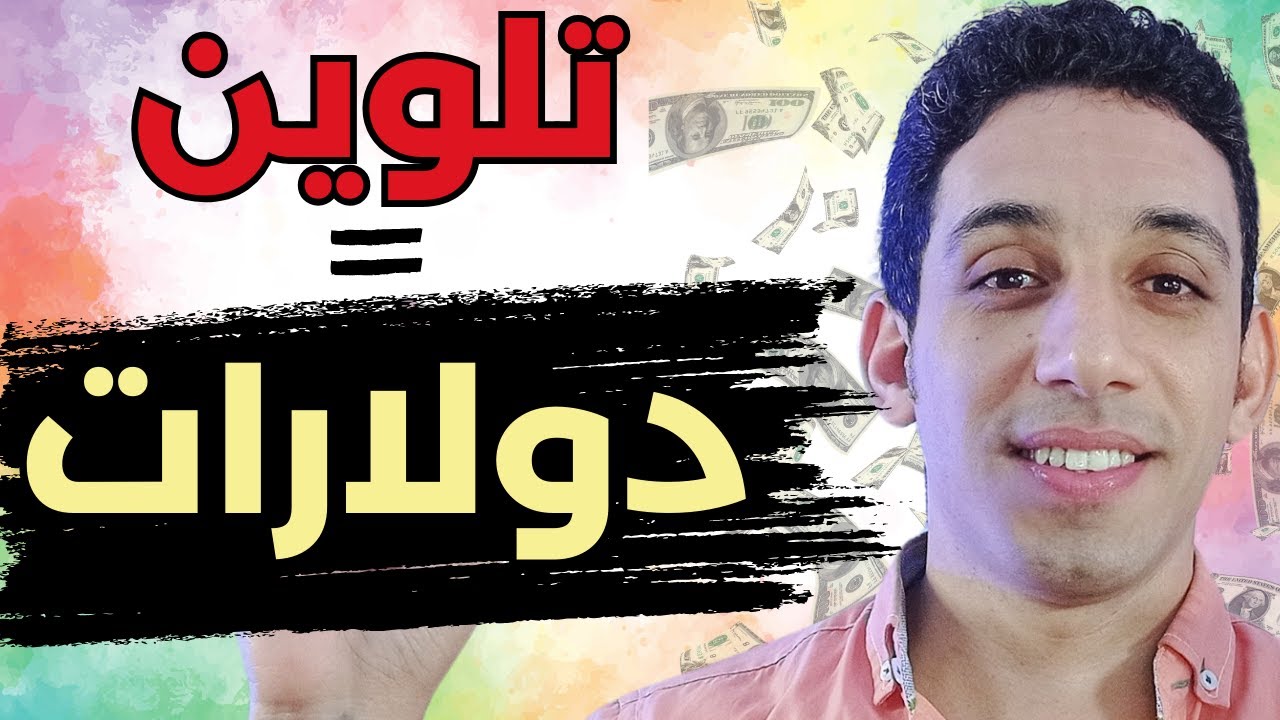 اكثر من طريقه للربح من انشاء كتب تلوين للكباروالصغار وتقدرتعملهم مجانا وبسهوله  🤑