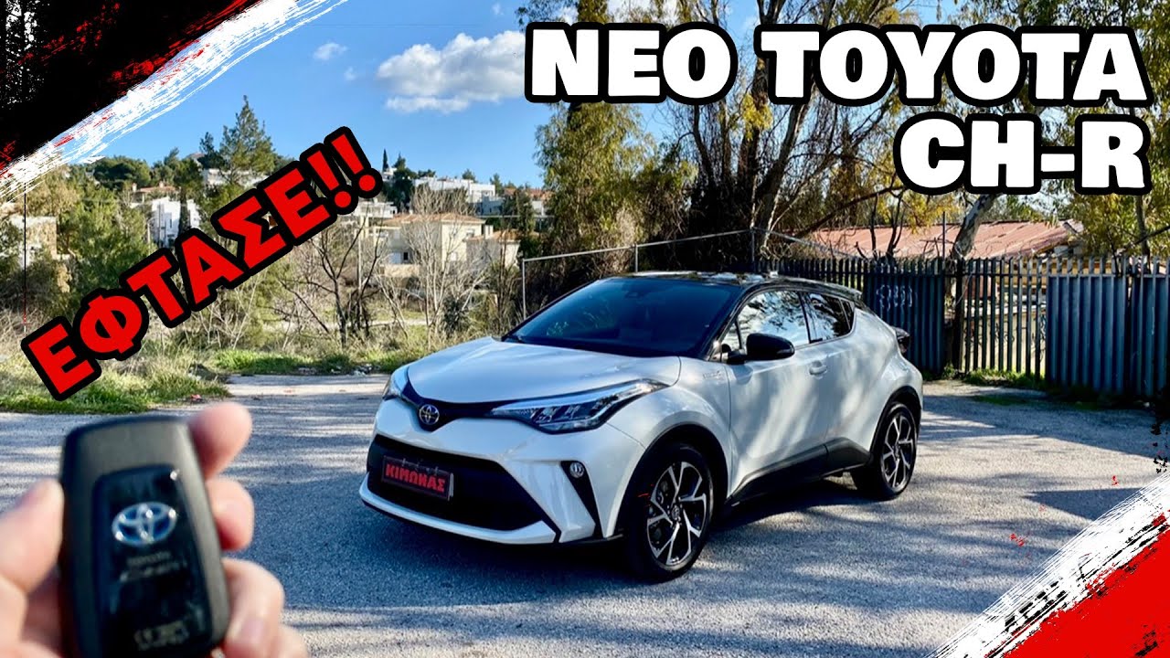 Το Νέο Toyota CH-R Θα Σε Συναρπάσει! | KIMONAS