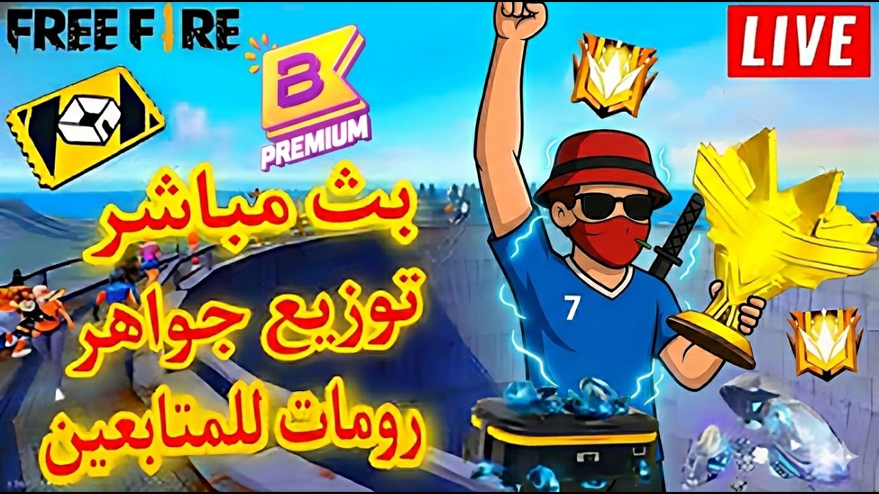 فري فاير بث مباشر مع الاحلى متابعين 💎| free fire live !
