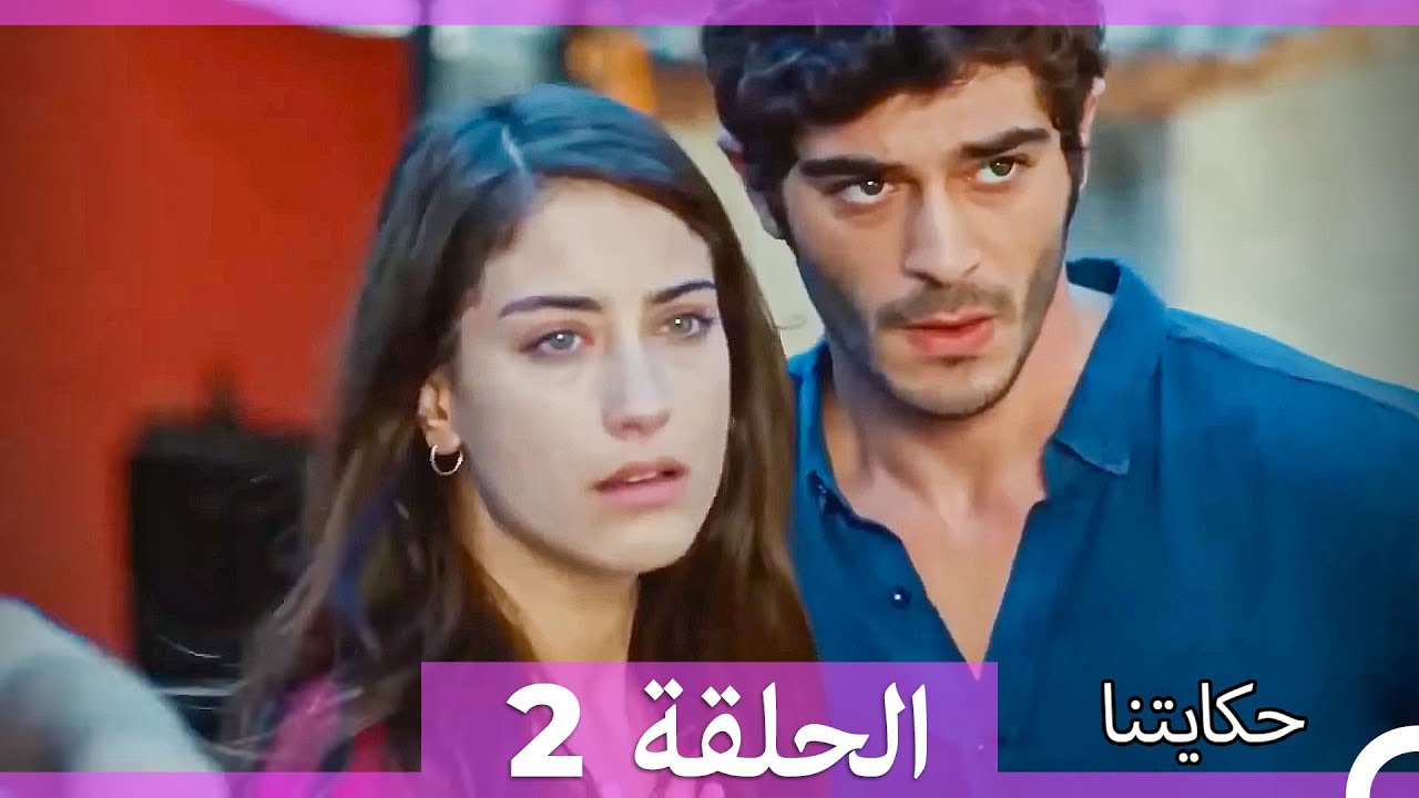 حكايتنا الحلقة 2 (Arabic Dubbed) (HD LONG VERSION)